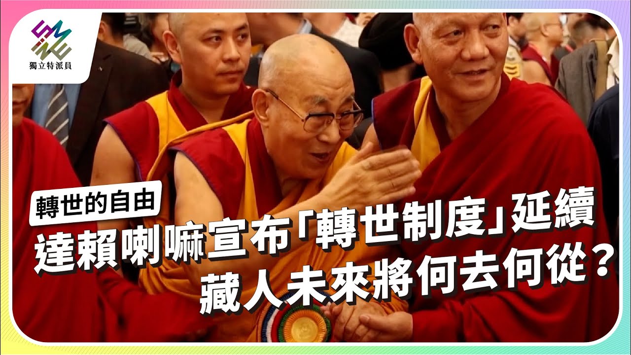 達賴喇嘛宣布「轉世制度」延續，藏人未來將何去何從？｜轉世的自由｜公視 #獨立特派員 第914集 20250806