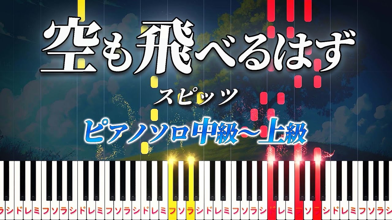 【楽譜あり】空も飛べるはず/スピッツ（ピアノソロ中級～上級）ドラマ『白線流し』主題歌【ピアノアレンジ楽譜】