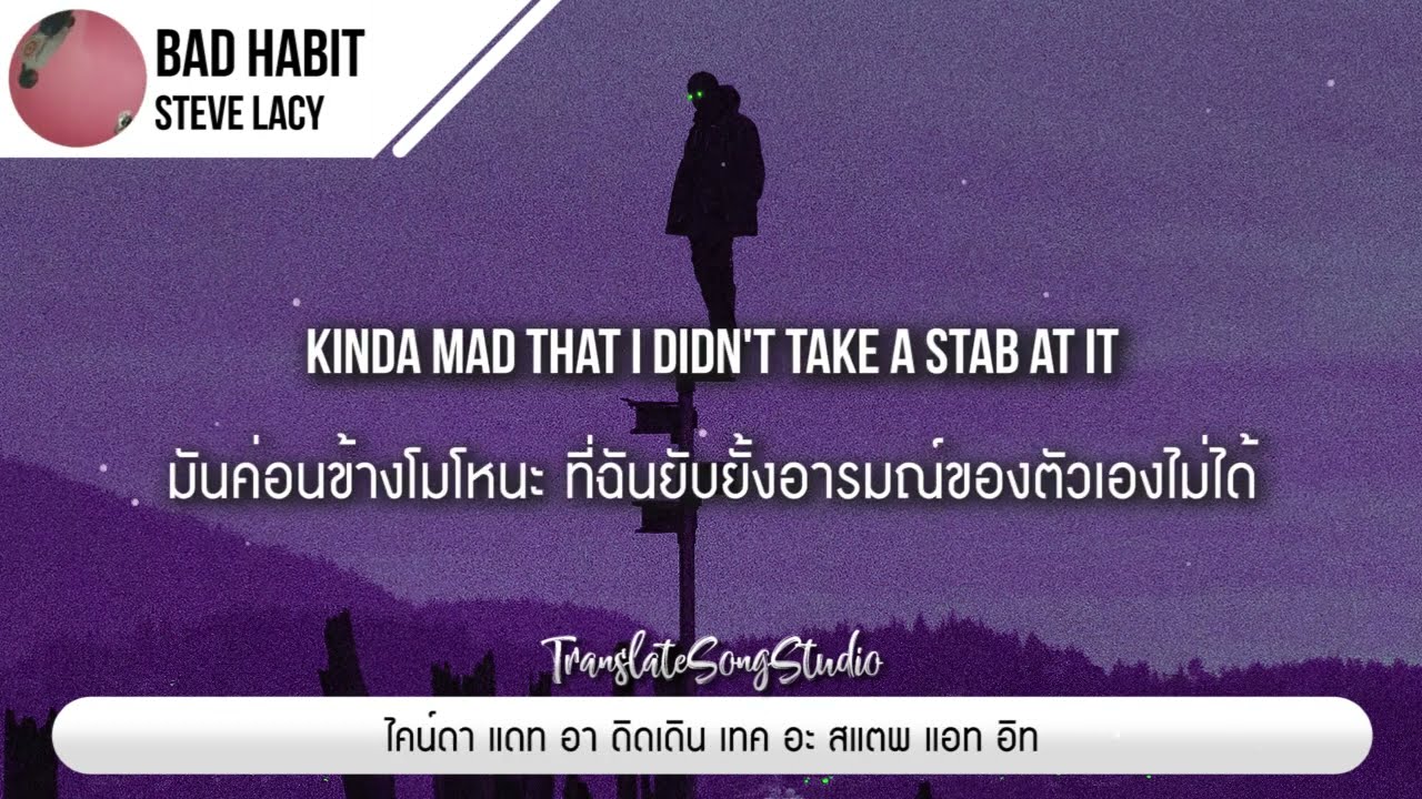 แปลเพลง Bad Habit - Steve Lacy