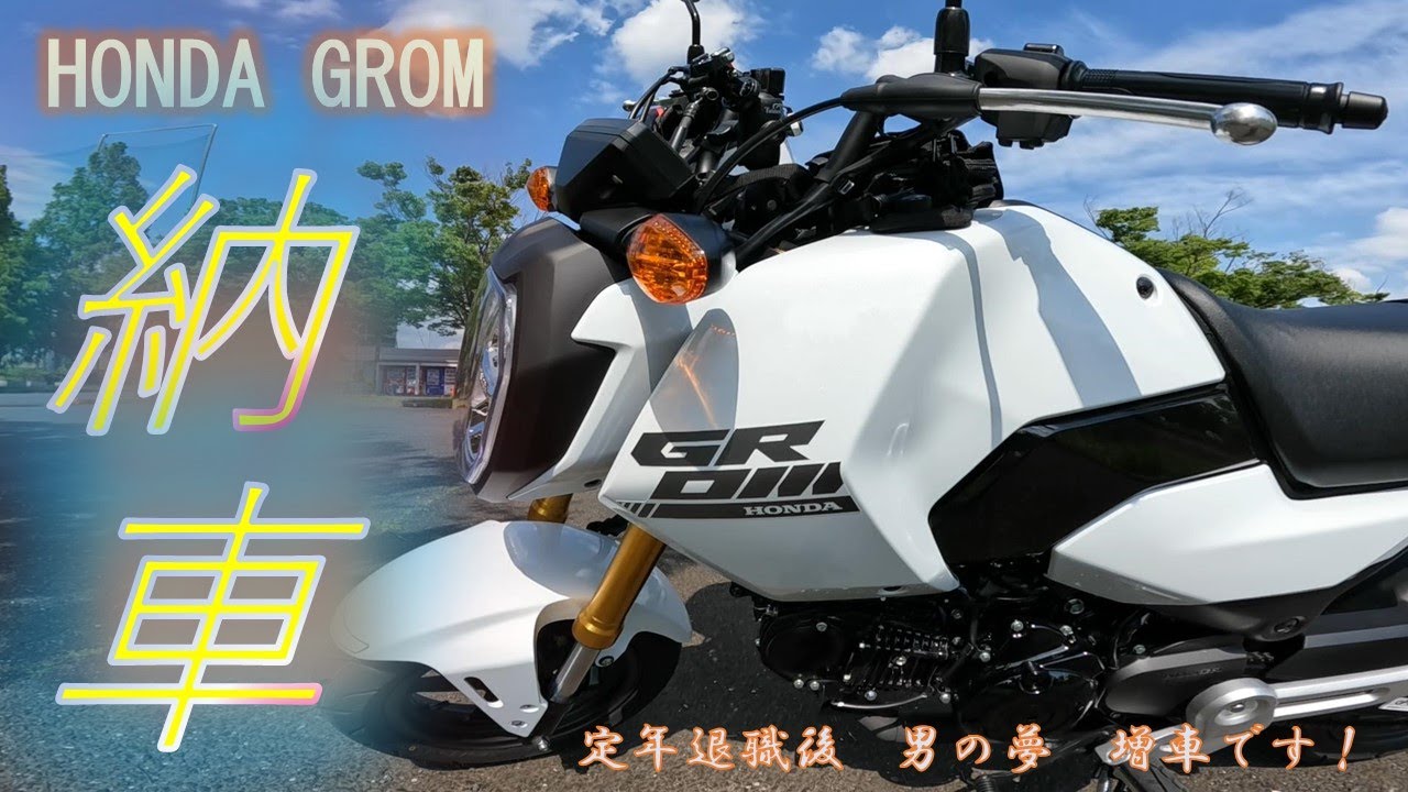 Honda GROM　納車　定年退職　男の夢　増車です！