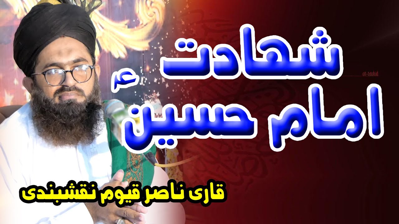 shahadat imam hussain | واقعہ کربلا | waqia karbala | allama qari nasir qayoom naqshbandi | taqreer