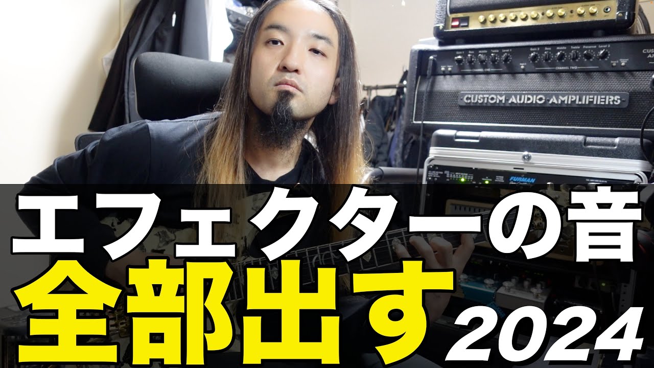 すーさんの機材紹介 All My Effects in 2024