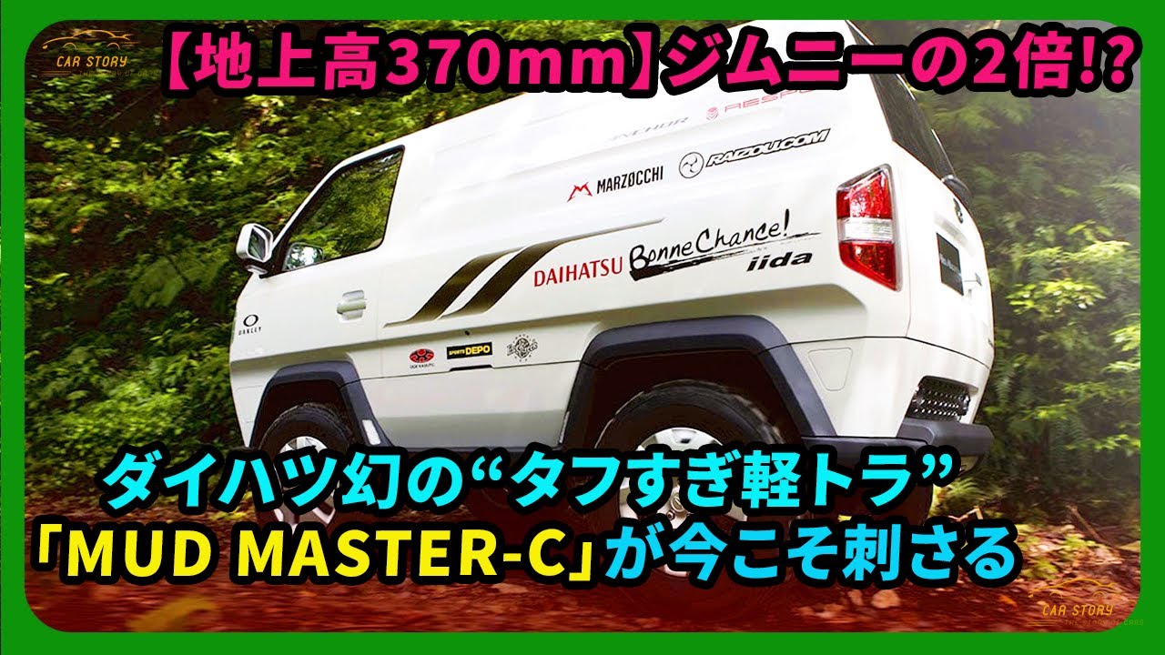 【地上高370mm】ジムニーの2倍!? ダイハツ幻の“タフすぎ軽トラ”「MUD MASTER-C」が今こそ刺さる| #ダイハツ #マッドマスターC #MUDMASTERC