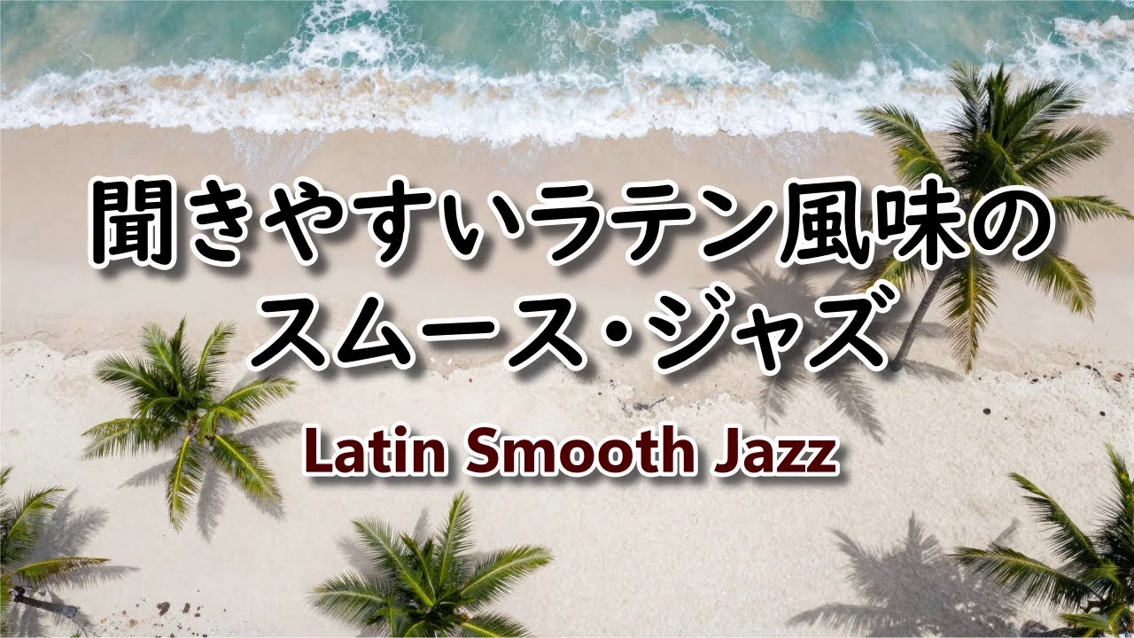 聞きやすいラテン風味のスムース・ジャズ  Latin Smooth Jazz