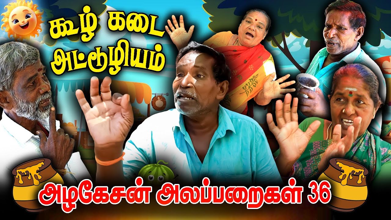 கூழ் கடை அட்டூழியம் | அழகேசன் அலப்பறைகள் 36 I FUN TIME
