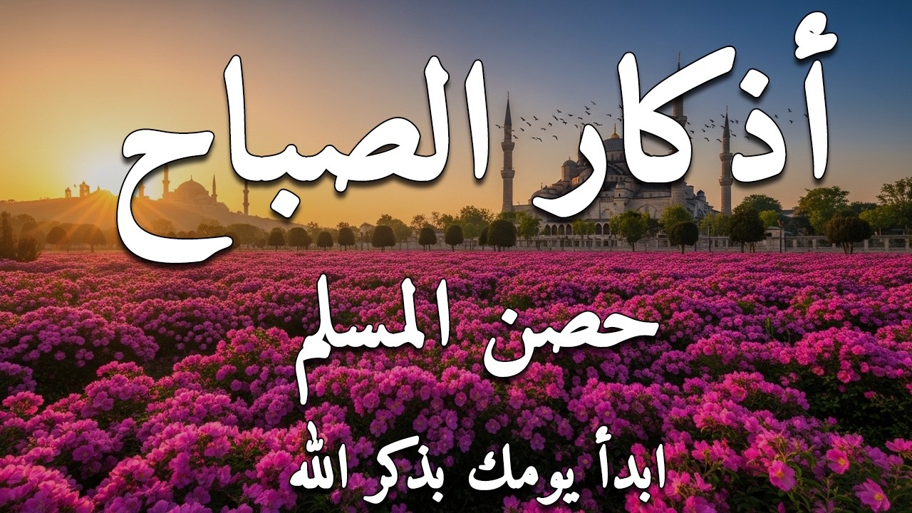 أذكار الصباح - راحة نفسية لا توصف بصوت القارئ علاء عقل | Morning Athkar - Dzkir Pagi by Alaa Aql