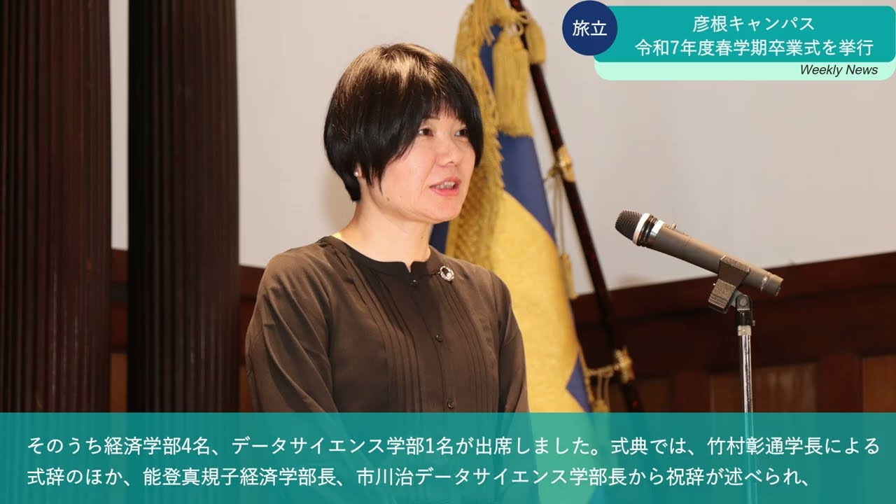 春学期卒業式を挙行【滋賀大学】1分でわかる！SHIGADAI Weekly News|9/29-10/6