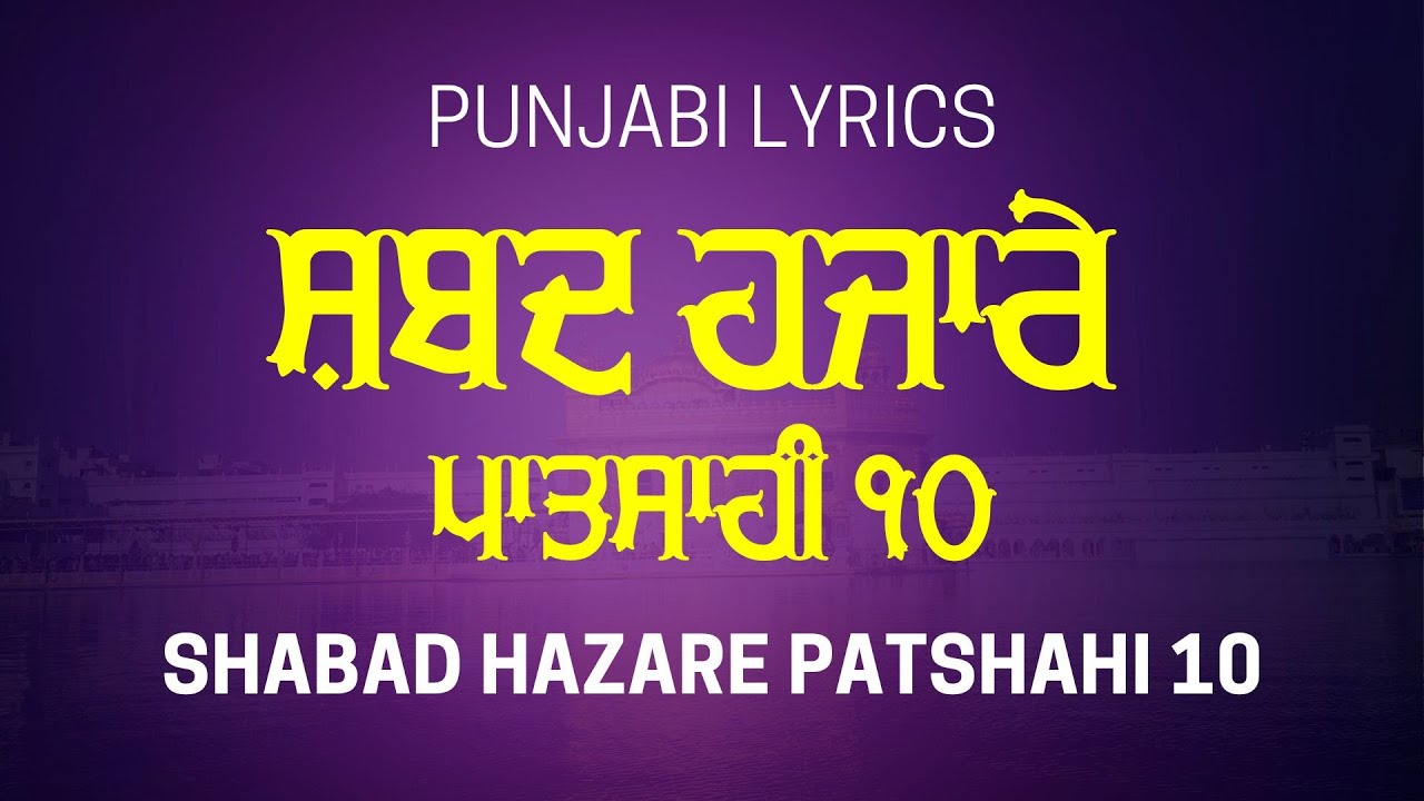 Shabad Hazare Patshahi 10 - ਸ਼ਬਦ ਹਜ਼ਾਰੇ ਪਾਤਸਾਹੀ 10 - Punjabi Lyrics - Guru Gobind Singh Shabad