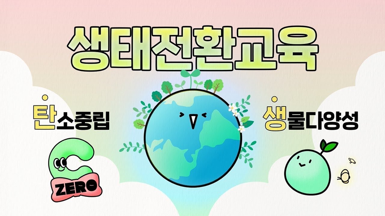 🍀모두가 탄생하는 생태전환교육🍀