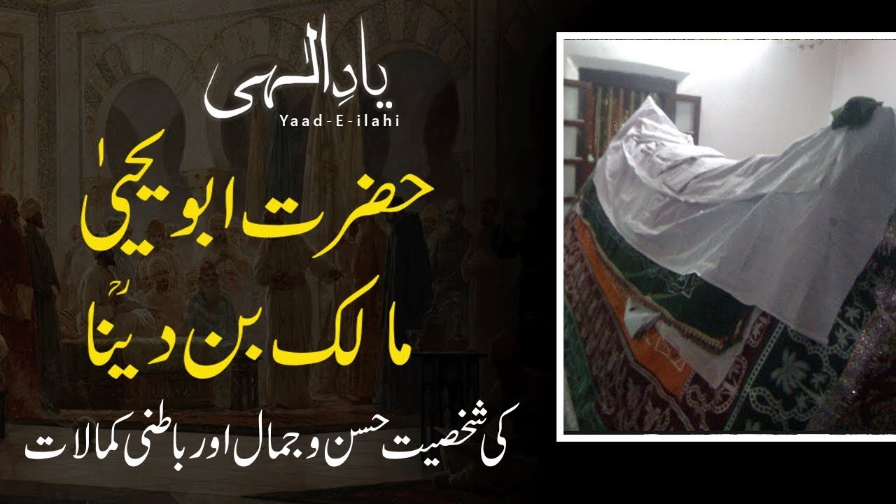 Hazrat Malik Bin Dinar (RA) | Yaad E Ilahi