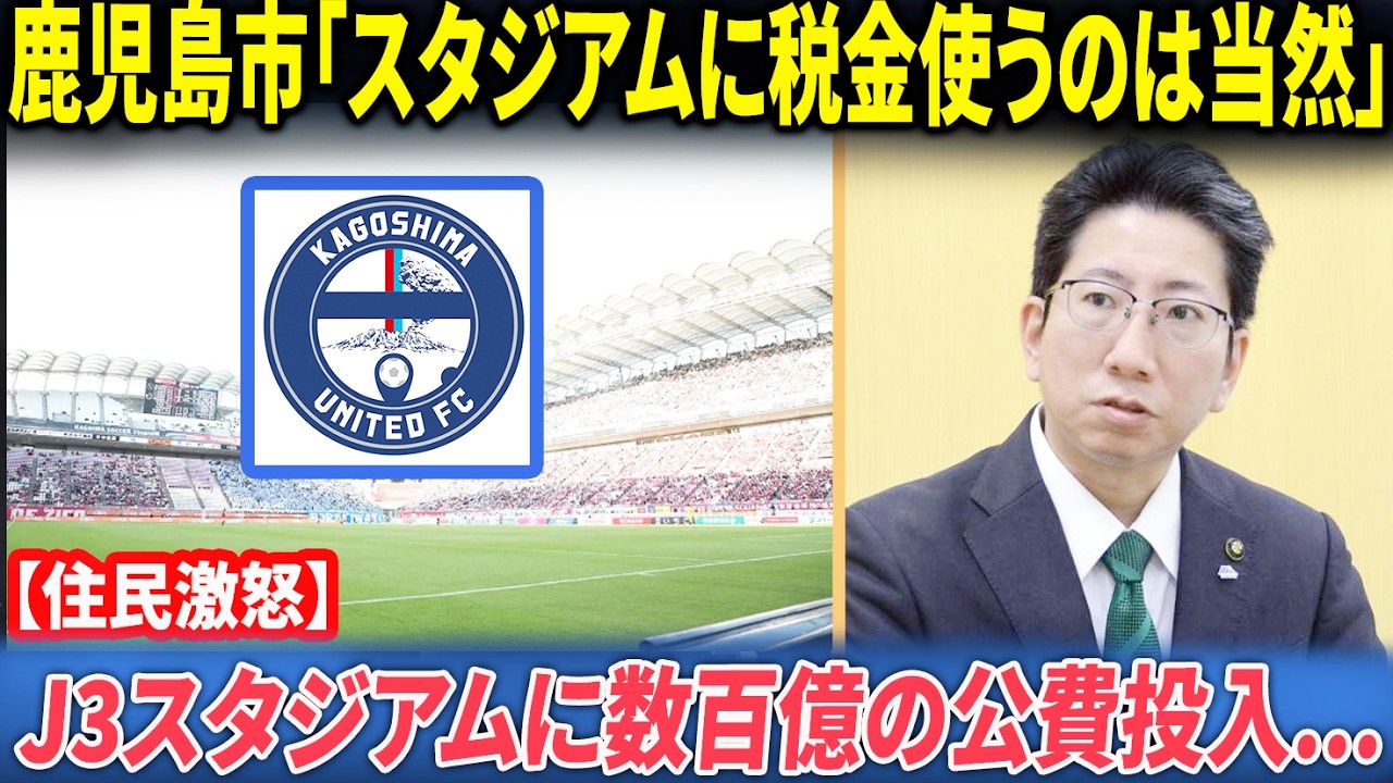 【住民激怒】「税金使うのは当然」鹿児島市の暴論に批判殺到！たかがJ3クラブに数百億円の公費投入が決まった裏事情