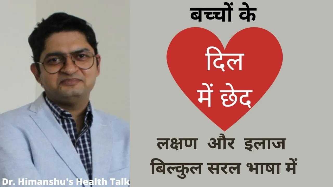 बच्चों के दिल में छेद के लक्षण और ईलाज ! जानिए बिल्कुल सरल भाषा में ! परिजन ज़रूर देखें  ये वीडियो !