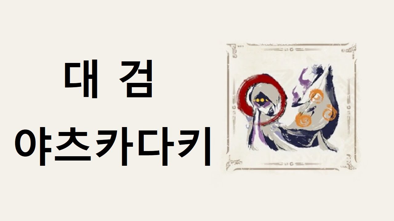대검 | 야츠카다키 - 집회소 7성 불길 앞에서 (6성 장비)