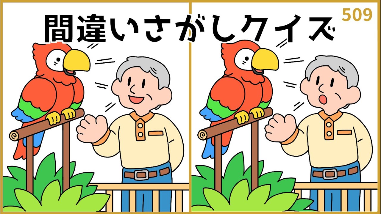 【間違い探しクイズ】大人向け脳トレ！レクリエーションに最適【無料&簡単】#509