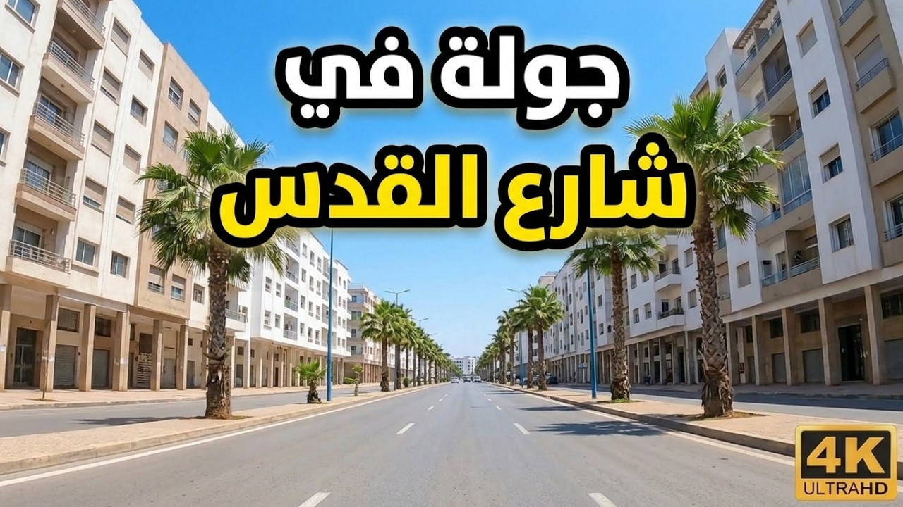 جولة في شارع القدس عين الشق الدار البيضاء - Boulevard Al Qods Aïn Chock Casablanca