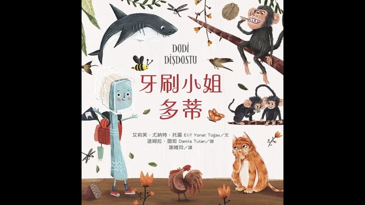 《蘇菲說故事》牙刷小姐多蒂