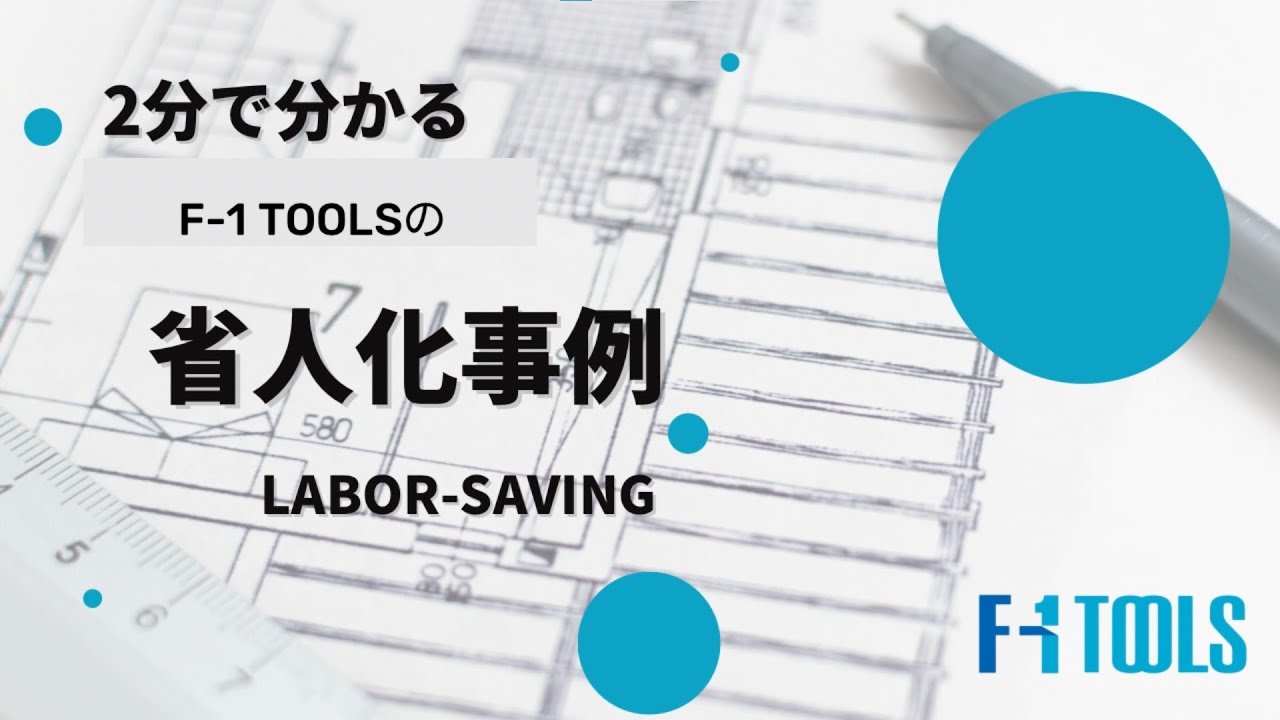2分で分かるF 1 TOOLSの省人化事例