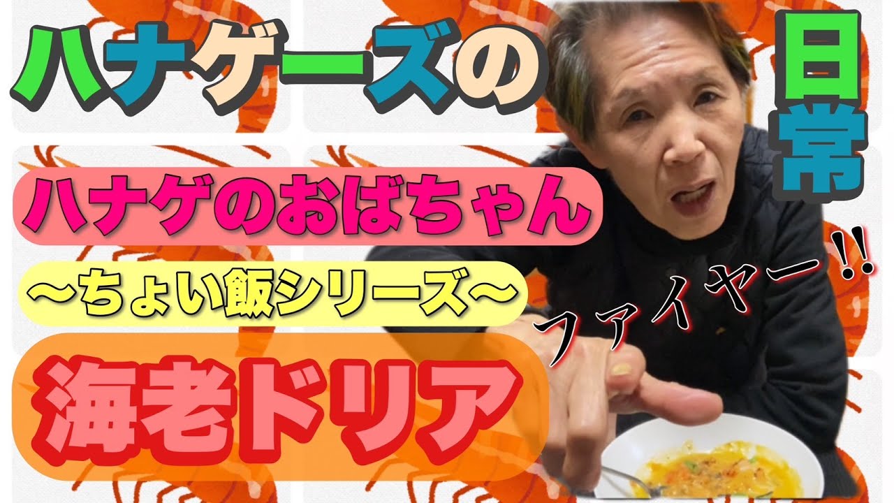 【ハナゲーズ】ハナゲのおばちゃんドヤ飯シリーズ～海老ドリア～