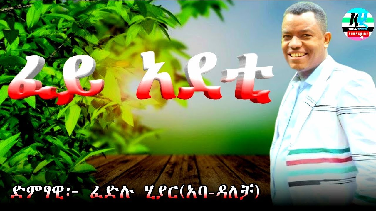 ፈድሉ ሂያር (አባ-ዳለቻ) - እሳት የለበሰ ዜማ  #Kebena_youtube_የቀቤና_ዩቲዩብ