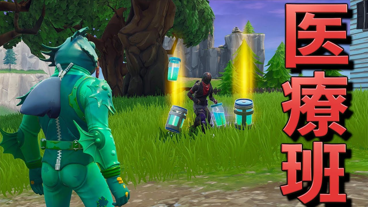 [Fortnite] 医療班縛りを無理やりやらされた結果ww