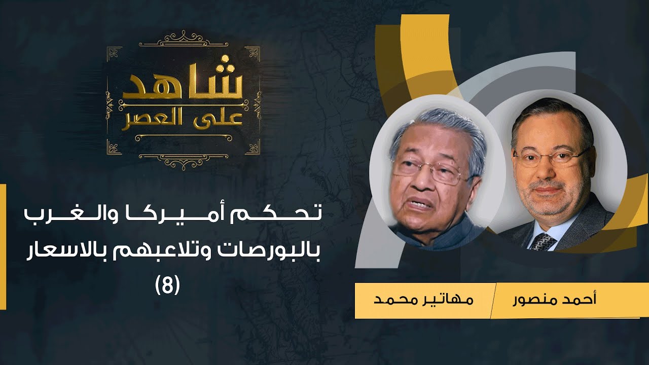 شاهد على العصر| (8) د. مهاتير محمد مع أحمد منصور: تحكم أميركا والغرب بالبورصات وتلاعبهم بالاسعار