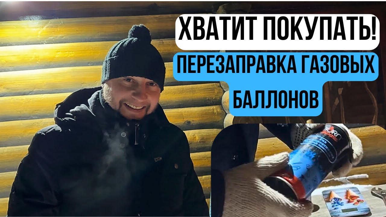 Перезаправка газовых баллонов зимой — экономим правильно ✅ 