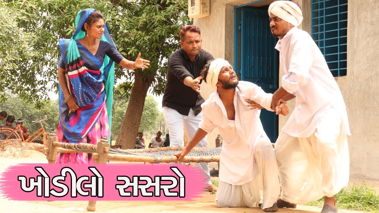 ખોડીલો સસરો | KHODILO SASRO | NEW GUJARATI COMEDY VIDEO 2021
