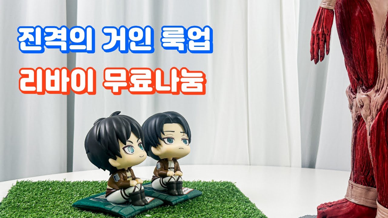 진격의 거인 룩업 리뷰 + 리바이 무료나눔!
