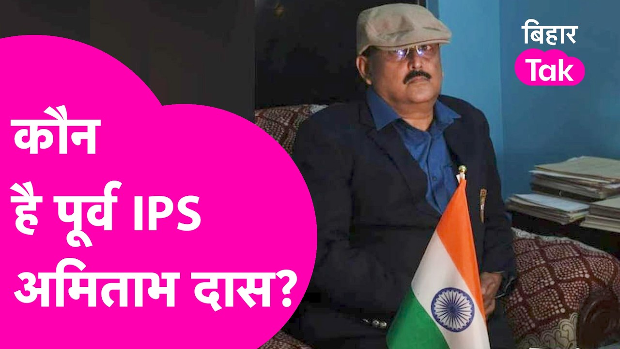 EX IPS Amitabh Das हैं कौन? जिनकी NEET छात्रा मामले में हुई गिरफ्तारी  | Bihar Tak