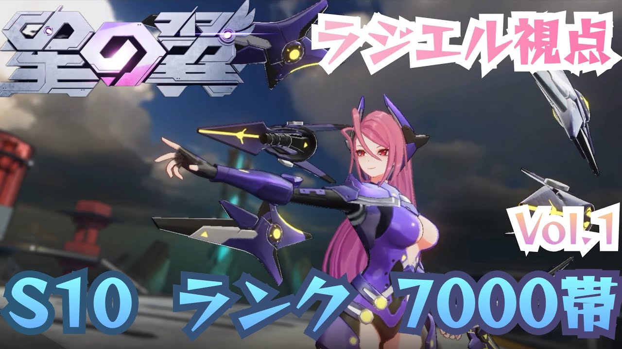 【星の翼】S10 2V2 7000帯 ラジエル視点 04