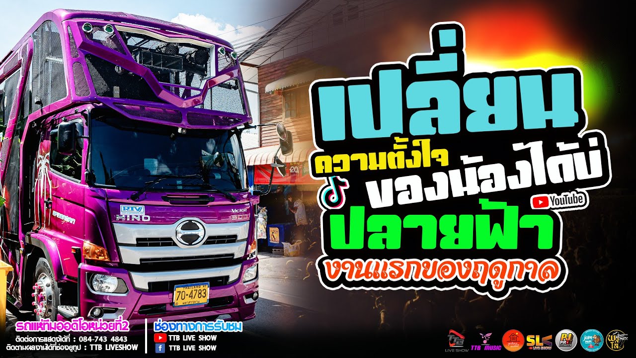 งานแรก  [เปลี่ยนความตั้งใจของน้องได้บ่ l ปลายฟ้า] รถแห่ทีมออดิโอ หน่วย2 แห่กฐินบ้านห้วยเม็ก