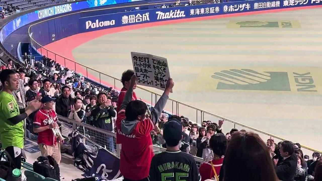 ヤクルト　池山隆廣監督のテーマ　二次会での練習応援　バンテリンドーム　3/10