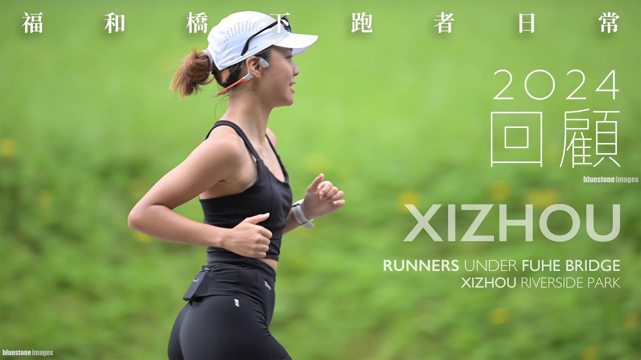 2024回顧 ｜福和橋下跑者日常｜溪洲河濱公園