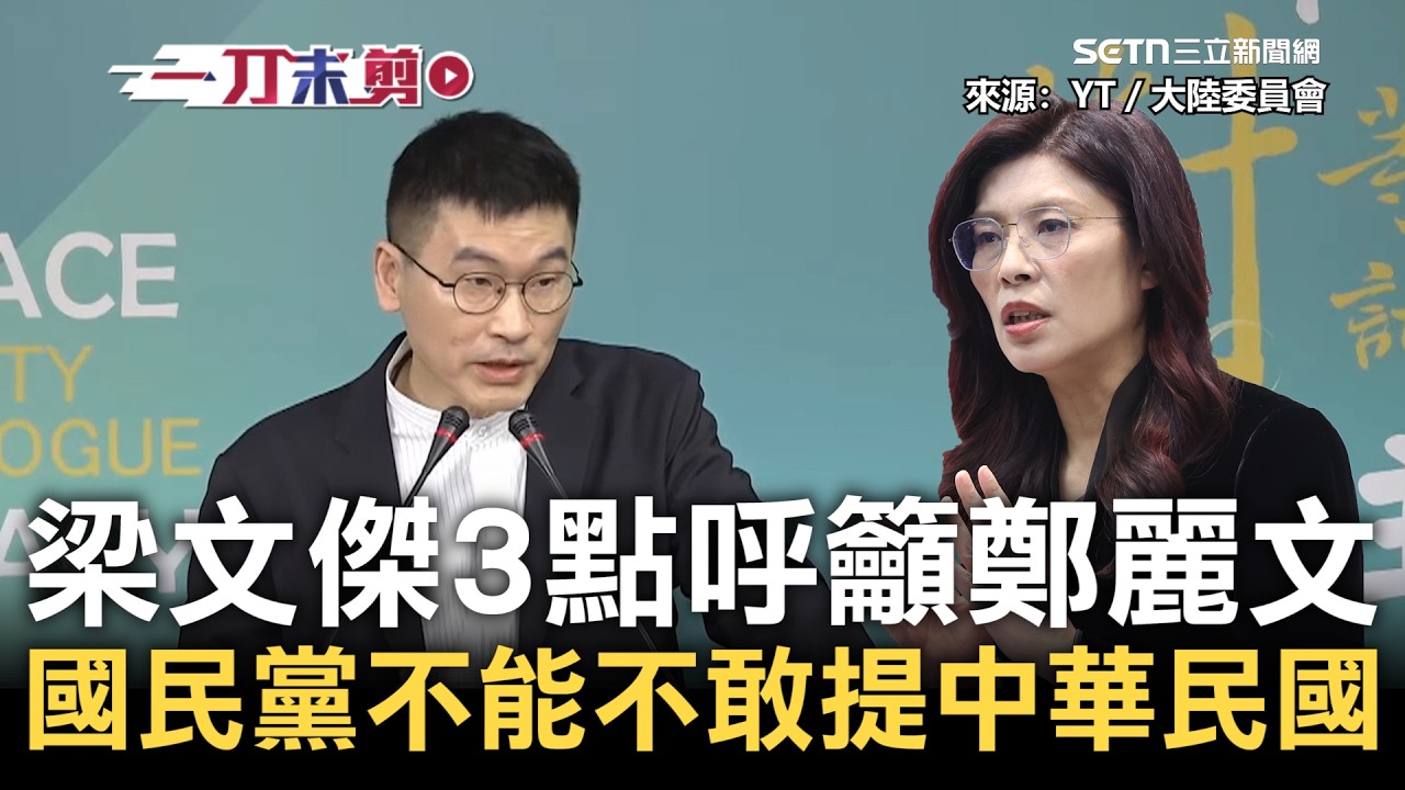一刀未剪｜梁文傑3點呼籲鄭麗文！創建中華民國的國民黨不能不敢提中華民國！嘆只有政府在關心中共恐嚇臺灣司法人員&hellip;對社會氣氛很危險！媒體默許在野黨不當一回事？