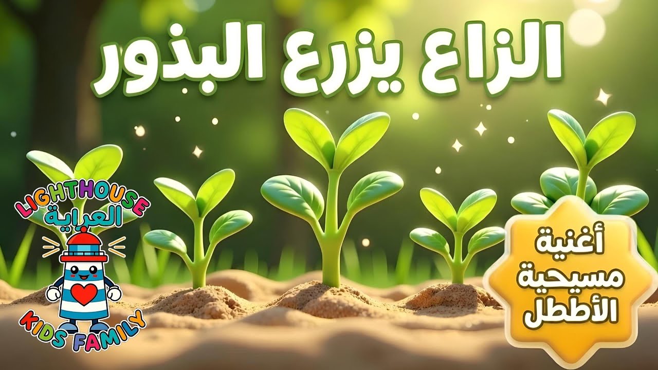 الزارع يزرع البذور (متى 13:1–23) | أغنية مسيحية للأطفال | Lighthouse Kids Family– العربية