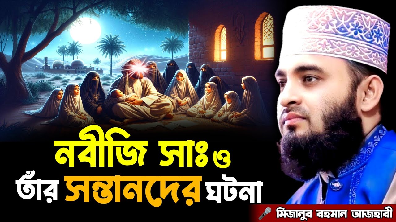 নবীজি সাঃ ও তাঁর সন্তানদের ঘটনা || মিজানুর রহমান আজহারী নতুন ওয়াজ || Mizanur Rahman Azhari New Waz