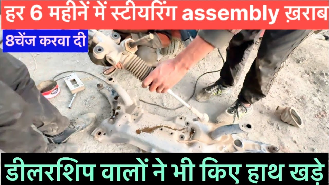बार बार वेगनर की steering assembly ख़राब? कारण जान कर आप भी होंगे हैरान 