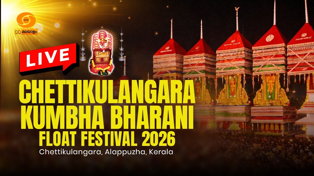 🔴LIVE || Chettikulangara Kumbha Bharani Float Festival 2026 || ചെട്ടികുളങ്ങര കുംഭ ഭരണി മഹോത്സവം 2026