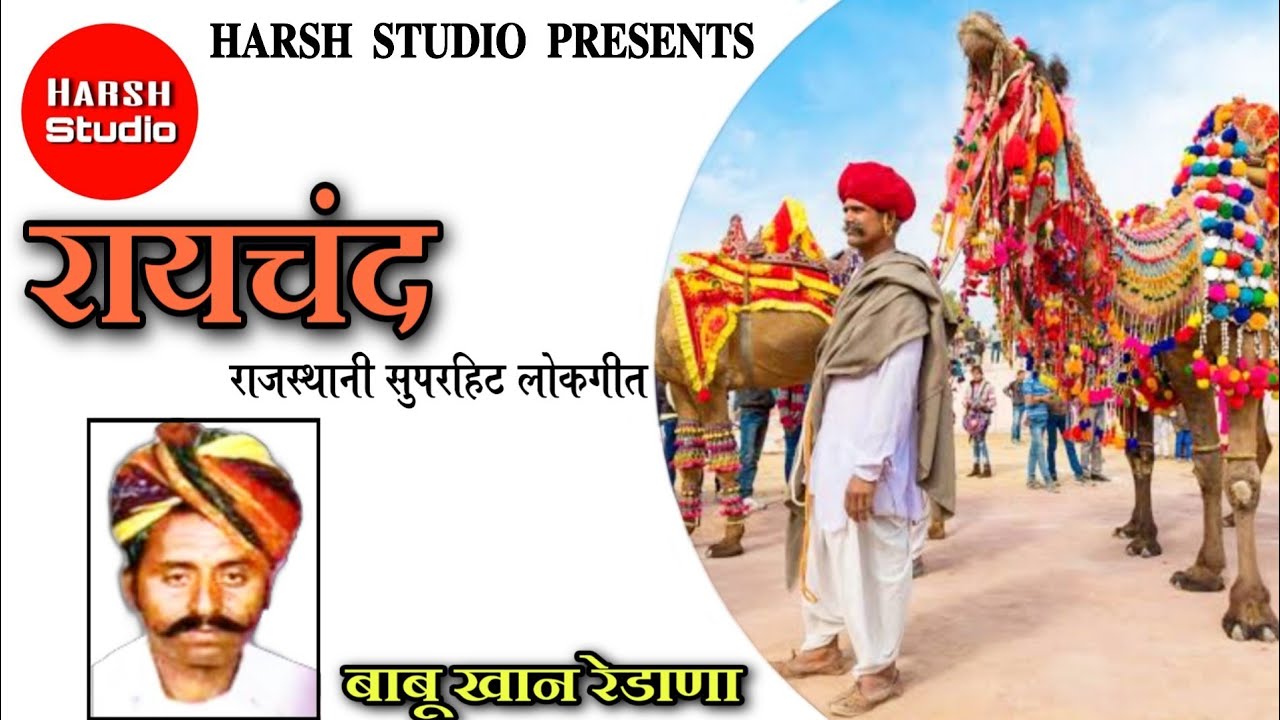 Raychand - Rajasthani song | Babu Khan | Rajasthani new song | रायचंद - राजस्थानी गीत | बाबुखान |