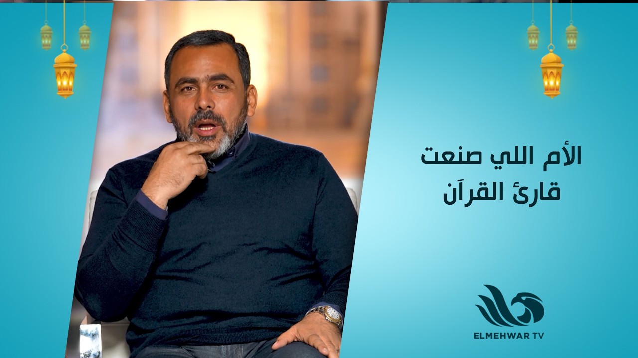الشيخ محمود علي البنا…👳🏼‍♂️ والدته حرصت إن ابنها يكون خادم لكتاب الله عز وجل 📖