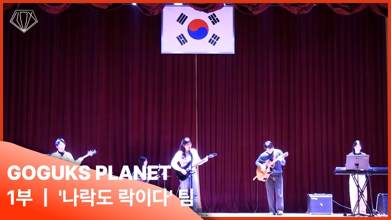 [2025 Superstar GGHS : GOGUKS PLANET]_1부_나락도 락이다