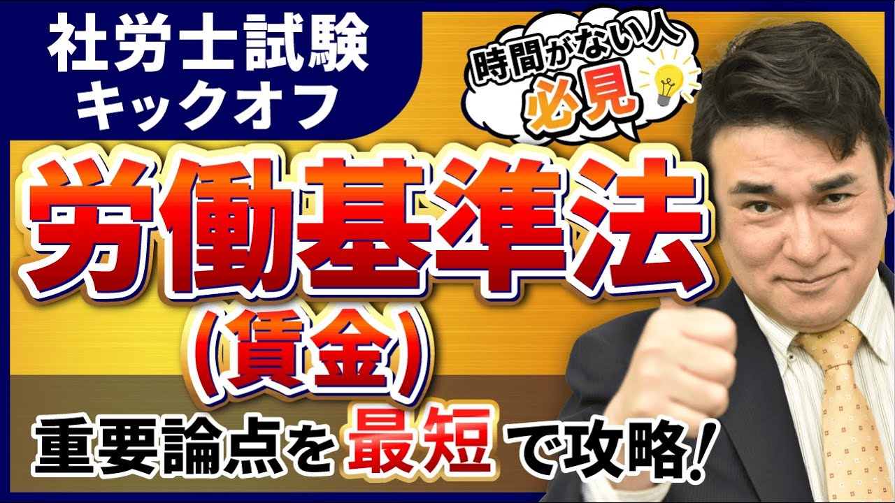 【特別公開】社労士試験 労働基準法(賃金)の基礎を徹底解説！