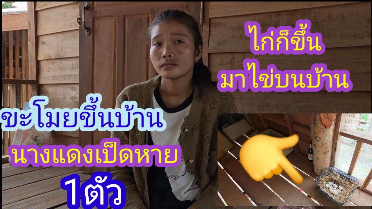 บ้านนางแดงโดนขะโมยแล้วของรักหายด้วย✌️🇱🇦❤️🇹🇭🇺🇲#บ่าวลาวพาเพลิน#6/3/26