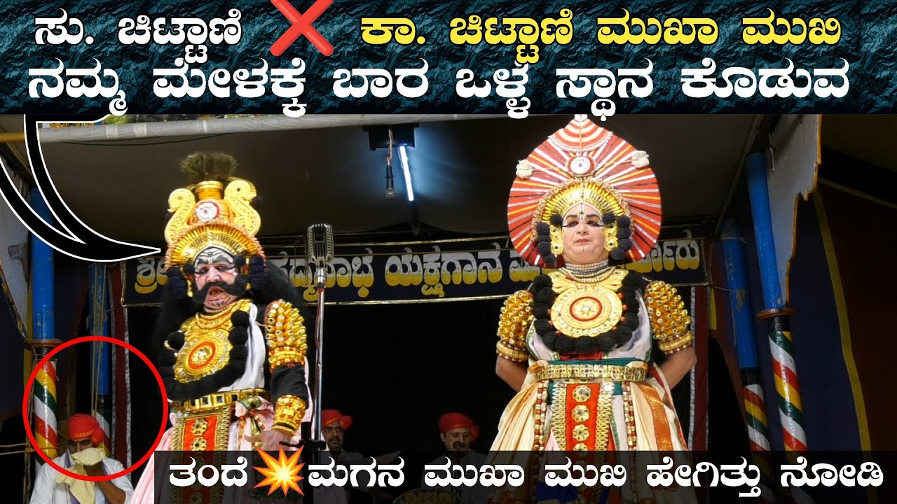 🔥ಪೆರ್ಡೂರು ಮೇಳದಲ್ಲಿ💥 ಅಪ್ಪ ಮಗನ ಮುಖಾ ಮುಖಿ👌 ಸು. ಚಿಟ್ಟಾಣಿ❌ ಕಾ.ಚಿಟ್ಟಾಣಿ👌ಸುದರ್ಶನ ವಿಜಯ