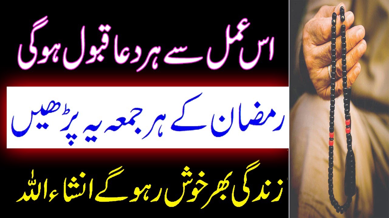 Ramzan Juma Ka Amal. #Ramzan Ke #Jumma Ke Din Ka #Amal. #Powerful #Wazifa For #Hajat.