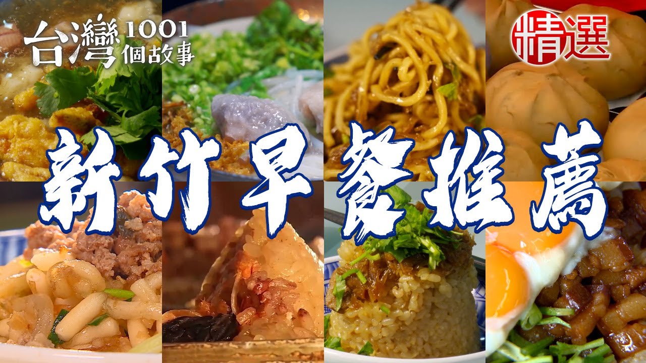 【新竹早餐推薦】大粉粿/招牌鹹粥/肉粽/竹籠乾麵/家傳魷魚羹/鹹奶油菠蘿麵包【台灣1001個故事】     @台灣1001個故事
