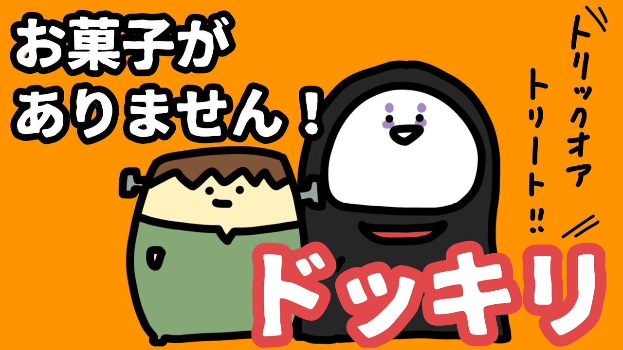 【ハロウィン】お菓子がないドッキリ