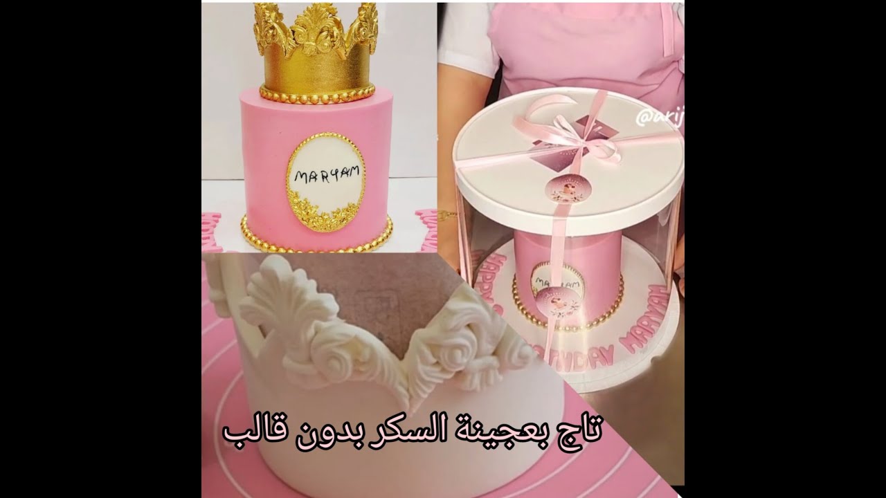 طريقة سهلة لعمل تاج بعجينة السكر بدون قالب