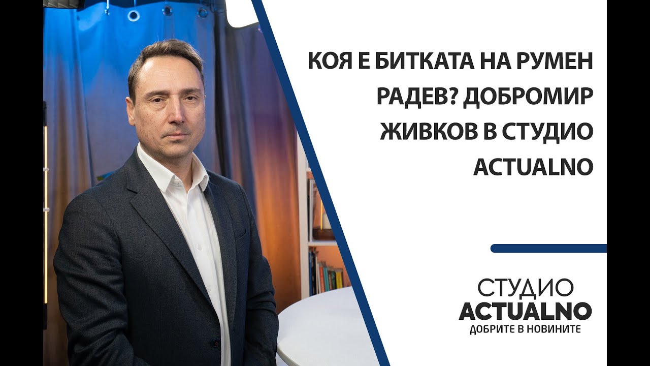 Коя е битката на Румен Радев? Добромир Живков в Студио Actualno