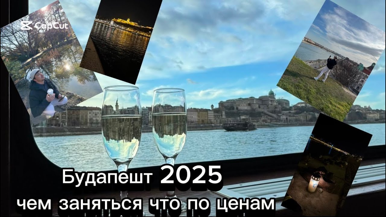 Будапешт 2025 чем заняться что по ценам